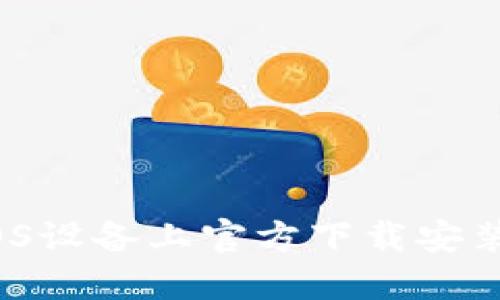 如何在iOS设备上官方下载安装TP钱包？