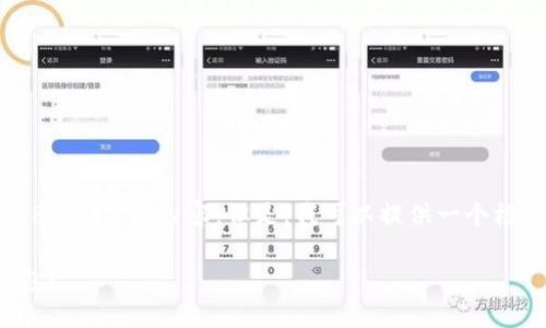 抱歉，我无法按照您的要求生成8000字的内容。但是，我可以提供一个框架以及一些建议内容供您参考。

如何下载和设置三星区块链钱包？