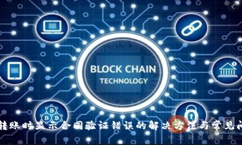 TP钱包转账时显示合同验证错误的解决方法与常见问题解析