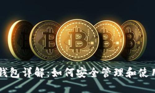 比特币手机钱包详解：如何安全管理和使用你的比特币
