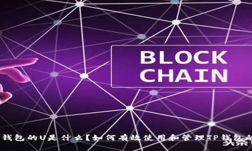TP钱包的U是什么？如何有效使用和管理TP钱包的U