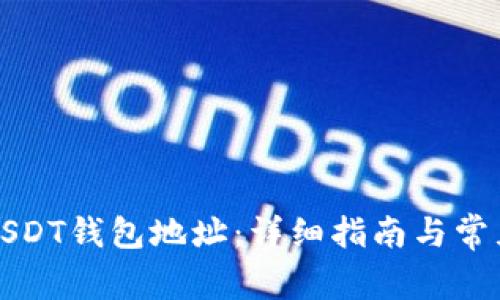 如何获取USDT钱包地址：详细指南与常见问题解答