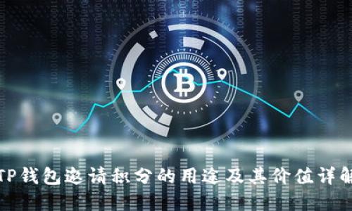 TP钱包邀请积分的用途及其价值详解