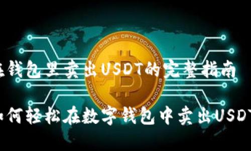 在钱包里卖出USDT的完整指南

如何轻松在数字钱包中卖出USDT？