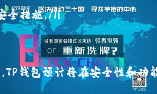 TP钱包扫码登录完全指南：快速、安全的数字资产管理
TP钱包, 扫码登录, 数字资产, 区块链/guanjianci

引言
在区块链和加密货币的迅猛发展中，数字资产管理的工具越来越多，其中TP钱包因其安全性和便捷性而受到广泛关注。对于许多用户来说，如何快速、安全地登录TP钱包是他们关心的重点。通过扫码登录，用户可以更轻松地访问他们的资产，而无需记住复杂的密码。
本文将详细介绍TP钱包的扫码登录功能，包括其优点、使用方法、常见问题解答等，帮助用户熟练掌握这一功能。同时，我们还将探讨TP钱包在数字资产管理中的作用，以及其在未来可能的发展方向。

什么是TP钱包?
TP钱包是一款去中心化的数字资产管理工具，它支持多种主流加密货币的存储与交易。与传统的中心化交易所不同，TP钱包让用户完全控制他们的私钥，从而增强了安全性。TP钱包的用户界面简洁友好，适合各种层次的用户，热衷于加密货币的投资与收藏。
这一钱包支持多个区块链，用户可以通过简单的操作管理各种数字资产。此外，TP钱包还集成了多个功能，包括去中心化交易、它以太坊DApp等，方便用户在区块链世界中自由畅行。

TP钱包扫码登录的优点
TP钱包的扫码登录功能，不仅提升了用户体验，还具有众多优点：
ul
    listrong快速便捷：/strong用户无需输入密码，只需扫一扫即可完成登录，极大地减少了操作时间。/li
    listrong安全性高：/strong扫码登录避免了密码被恶意获取的风险，因为用户无需记住或输入密码。/li
    listrong用户友好：/strong即使对于技术水平不高的用户，扫码登录的操作方式也非常直观，降低了使用门槛。/li
    listrong多设备支持：/strong用户可以在多个设备上通过扫码登录，充分满足移动办公的需求。/li
/ul

如何使用TP钱包扫码登录?
下面是使用TP钱包扫码登录的详细步骤：
h4步骤一：下载并安装TP钱包/h4
首先，用户需要在其手机应用商店（如App Store或Google Play）中搜索“TP钱包”，下载并安装这一应用。完成安装后，打开TP钱包应用。

h4步骤二：创建或导入钱包/h4
如果用户是第一次使用TP钱包，可以选择创建一个新钱包，并妥善保存生成的助记词。如果用户已经拥有钱包，可以通过助记词或者私钥导入现有钱包。

h4步骤三：生成登录二维码/h4
在TP钱包的主界面中，找到“扫码登录”选项，用户点击后会生成一个二维码。这一二维码是与账户相关联的，其他设备扫描后即可登录该账户。

h4步骤四：在另一设备上扫码/h4
打开另一设备上的TP钱包，选择“扫码登录”功能，扫描登录二维码。验证成功后，用户将直接登录其TP钱包账户，无需输入密码。

TP钱包扫码登录的常见问题
虽然扫码登录非常方便，但用户在使用过程中仍可能会遇到一些问题。以下是常见问题详细解答：

h4问题一：扫码登录失败的原因是什么?/h4
如果用户在扫码登录时遇到失败，可能是由以下原因造成的：
ul
    listrong二维码失效：/strong二维码有时间限制，过期的二维码无法再被使用。用户需要重新生成二维码。/li
    listrong网络问题：/strong扫码过程中如果网络不稳定，可能导致登录失败。确保设备连接到稳定的网络。/li
    listrong应用问题：/strong如果TP钱包应用版本过旧或存在bug，可能影响扫码功能。建议更新应用至最新版本。/li
/ul
解决方案是，用户可以检查二维码是否过期，确保网络环境良好，并及时更新TP钱包应用。如果问题持续存在，可以联系TP钱包的客服获得帮助。

h4问题二：如何确保扫码登录的安全性?/h4
确保扫码登录的安全性主要有以下几个方面：
ul
    listrong避免公共Wi-Fi：/strong使用公共Wi-Fi进行扫码登录时可能面临网络安全风险，尽量选择私人网络以增强安全性。/li
    listrong定期更换设备：/strong为了避免账号被盗，建议用户定期在不同设备间切换使用，降低风险。/li
    listrong启用多重身份验证：/strong除了扫码登录外，还可以在TP钱包中启用其他安全功能，如多重身份验证，进一步保障账户安全。/li
/ul
通过以上方法，用户可以显著降低扫码登录过程中的安全隐患，确保自身资产安全。

h4问题三：扫码登录后是否需要定期更换权限?/h4
是的，用户在使用扫码登录后，建议定期审查和更换权限。原因包括：
ul
    listrong防范潜在风险：/strong长时间使用同一个设备登录，可能会留下安全隐患，定期更换权限可以降低风险。/li
    listrong账户管理：/strong通过定期审查和更换权限，用户可以更有效地管理其资产活动，及时发现异常交易。/li
/ul
用户可以在TP钱包设置中进行权限管理，确保自身账户安全。

h4问题四：扫码登录会影响交易的速度吗?/h4
扫码登录本身不会影响交易速度，关键在于网络环境和区块链的实时状态。在正常情况下，通过扫码登录后，用户的交易行为与使用密码登录是一样的，均受网络速度和区块链交易确认速度的影响。不过，扫码登录可以节省用户输入密码的时间，间接提高了交易的效率。

h4问题五：TP钱包未来有什么发展趋势?/h4
TP钱包作为一款先进的数字资产管理工具，未来发展趋势可能包括：
ul
    listrong增强安全性：/strong随着加密货币的普及，安全问题将越来越受到重视，TP钱包可能会采用更高强度的安全措施。/li
    listrong更多功能整合：/strongTP钱包可能会与更多的区块链项目合作，整合更多的功能，提供一站式服务。/li
    listrong用户体验：/strong持续用户体验，使操作更加流畅，尤其是在扫码登录、交易等环节。/li
/ul
综上所述，TP钱包扫码登录作为一个重要功能，为用户提供了便捷而安全的数字资产管理体验。随着区块链技术的发展，TP钱包预计将在安全性和功能上继续创新，成为用户更加信赖的工具。