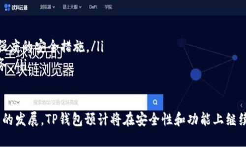 TP钱包扫码登录完全指南：快速、安全的数字资产管理
TP钱包, 扫码登录, 数字资产, 区块链/guanjianci

引言
在区块链和加密货币的迅猛发展中，数字资产管理的工具越来越多，其中TP钱包因其安全性和便捷性而受到广泛关注。对于许多用户来说，如何快速、安全地登录TP钱包是他们关心的重点。通过扫码登录，用户可以更轻松地访问他们的资产，而无需记住复杂的密码。
本文将详细介绍TP钱包的扫码登录功能，包括其优点、使用方法、常见问题解答等，帮助用户熟练掌握这一功能。同时，我们还将探讨TP钱包在数字资产管理中的作用，以及其在未来可能的发展方向。

什么是TP钱包?
TP钱包是一款去中心化的数字资产管理工具，它支持多种主流加密货币的存储与交易。与传统的中心化交易所不同，TP钱包让用户完全控制他们的私钥，从而增强了安全性。TP钱包的用户界面简洁友好，适合各种层次的用户，热衷于加密货币的投资与收藏。
这一钱包支持多个区块链，用户可以通过简单的操作管理各种数字资产。此外，TP钱包还集成了多个功能，包括去中心化交易、它以太坊DApp等，方便用户在区块链世界中自由畅行。

TP钱包扫码登录的优点
TP钱包的扫码登录功能，不仅提升了用户体验，还具有众多优点：
ul
    listrong快速便捷：/strong用户无需输入密码，只需扫一扫即可完成登录，极大地减少了操作时间。/li
    listrong安全性高：/strong扫码登录避免了密码被恶意获取的风险，因为用户无需记住或输入密码。/li
    listrong用户友好：/strong即使对于技术水平不高的用户，扫码登录的操作方式也非常直观，降低了使用门槛。/li
    listrong多设备支持：/strong用户可以在多个设备上通过扫码登录，充分满足移动办公的需求。/li
/ul

如何使用TP钱包扫码登录?
下面是使用TP钱包扫码登录的详细步骤：
h4步骤一：下载并安装TP钱包/h4
首先，用户需要在其手机应用商店（如App Store或Google Play）中搜索“TP钱包”，下载并安装这一应用。完成安装后，打开TP钱包应用。

h4步骤二：创建或导入钱包/h4
如果用户是第一次使用TP钱包，可以选择创建一个新钱包，并妥善保存生成的助记词。如果用户已经拥有钱包，可以通过助记词或者私钥导入现有钱包。

h4步骤三：生成登录二维码/h4
在TP钱包的主界面中，找到“扫码登录”选项，用户点击后会生成一个二维码。这一二维码是与账户相关联的，其他设备扫描后即可登录该账户。

h4步骤四：在另一设备上扫码/h4
打开另一设备上的TP钱包，选择“扫码登录”功能，扫描登录二维码。验证成功后，用户将直接登录其TP钱包账户，无需输入密码。

TP钱包扫码登录的常见问题
虽然扫码登录非常方便，但用户在使用过程中仍可能会遇到一些问题。以下是常见问题详细解答：

h4问题一：扫码登录失败的原因是什么?/h4
如果用户在扫码登录时遇到失败，可能是由以下原因造成的：
ul
    listrong二维码失效：/strong二维码有时间限制，过期的二维码无法再被使用。用户需要重新生成二维码。/li
    listrong网络问题：/strong扫码过程中如果网络不稳定，可能导致登录失败。确保设备连接到稳定的网络。/li
    listrong应用问题：/strong如果TP钱包应用版本过旧或存在bug，可能影响扫码功能。建议更新应用至最新版本。/li
/ul
解决方案是，用户可以检查二维码是否过期，确保网络环境良好，并及时更新TP钱包应用。如果问题持续存在，可以联系TP钱包的客服获得帮助。

h4问题二：如何确保扫码登录的安全性?/h4
确保扫码登录的安全性主要有以下几个方面：
ul
    listrong避免公共Wi-Fi：/strong使用公共Wi-Fi进行扫码登录时可能面临网络安全风险，尽量选择私人网络以增强安全性。/li
    listrong定期更换设备：/strong为了避免账号被盗，建议用户定期在不同设备间切换使用，降低风险。/li
    listrong启用多重身份验证：/strong除了扫码登录外，还可以在TP钱包中启用其他安全功能，如多重身份验证，进一步保障账户安全。/li
/ul
通过以上方法，用户可以显著降低扫码登录过程中的安全隐患，确保自身资产安全。

h4问题三：扫码登录后是否需要定期更换权限?/h4
是的，用户在使用扫码登录后，建议定期审查和更换权限。原因包括：
ul
    listrong防范潜在风险：/strong长时间使用同一个设备登录，可能会留下安全隐患，定期更换权限可以降低风险。/li
    listrong账户管理：/strong通过定期审查和更换权限，用户可以更有效地管理其资产活动，及时发现异常交易。/li
/ul
用户可以在TP钱包设置中进行权限管理，确保自身账户安全。

h4问题四：扫码登录会影响交易的速度吗?/h4
扫码登录本身不会影响交易速度，关键在于网络环境和区块链的实时状态。在正常情况下，通过扫码登录后，用户的交易行为与使用密码登录是一样的，均受网络速度和区块链交易确认速度的影响。不过，扫码登录可以节省用户输入密码的时间，间接提高了交易的效率。

h4问题五：TP钱包未来有什么发展趋势?/h4
TP钱包作为一款先进的数字资产管理工具，未来发展趋势可能包括：
ul
    listrong增强安全性：/strong随着加密货币的普及，安全问题将越来越受到重视，TP钱包可能会采用更高强度的安全措施。/li
    listrong更多功能整合：/strongTP钱包可能会与更多的区块链项目合作，整合更多的功能，提供一站式服务。/li
    listrong用户体验：/strong持续用户体验，使操作更加流畅，尤其是在扫码登录、交易等环节。/li
/ul
综上所述，TP钱包扫码登录作为一个重要功能，为用户提供了便捷而安全的数字资产管理体验。随着区块链技术的发展，TP钱包预计将在安全性和功能上继续创新，成为用户更加信赖的工具。