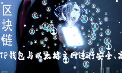 如何使用TP钱包与以太坊主网进行安全、高效的交易