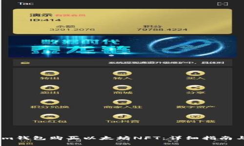 如何通过im钱包购买以太坊NFT：详细指南与实用技巧