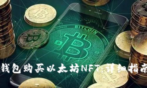 如何通过im钱包购买以太坊NFT：详细指南与实用技巧