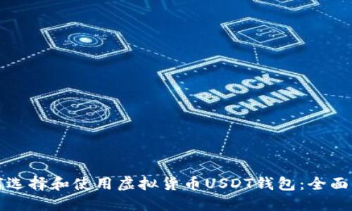如何选择和使用虚拟货币USDT钱包：全面指南