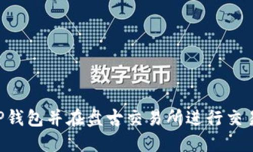 如何下载TP钱包并在盘古交易所进行交易：详细指南