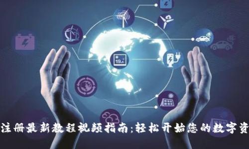 TP钱包注册最新教程视频指南：轻松开始您的数字资产之旅