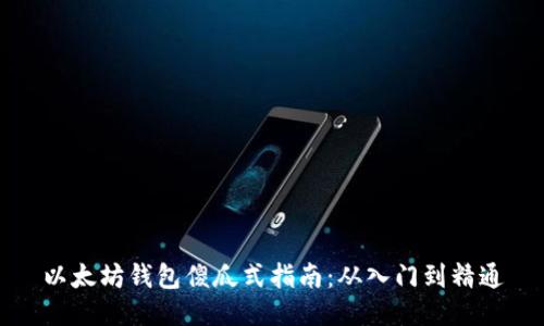 以太坊钱包傻瓜式指南：从入门到精通