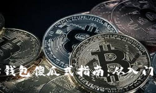 以太坊钱包傻瓜式指南：从入门到精通