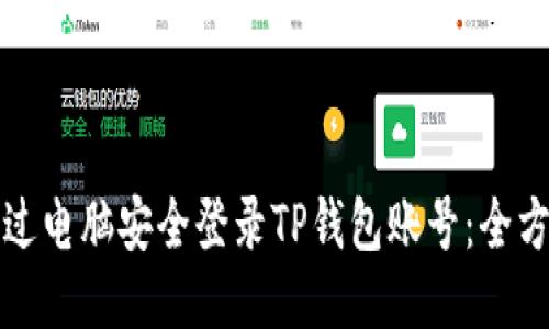 如何通过电脑安全登录TP钱包账号：全方位指南