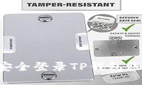 如何通过电脑安全登录TP钱包账号：全方位指南