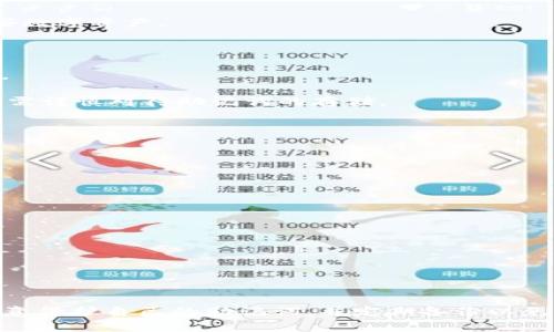   TP钱包导入助记词教程：一步步教你轻松找回数字资产 / 

 guanjianci TP钱包, 助记词, 导入教程, 数字资产 /guanjianci 

在近年来，随着数字货币的迅速发展，越来越多的人开始接触和使用加密货币钱包。在众多数字钱包中，TP钱包由于其便捷性和安全性，成为了许多用户的首选。然而，有些用户在使用过程中可能会由于误操作或设备丢失等原因导致无法访问自己的钱包。这时，助记词的作用便体现出来了。本文将详细介绍如何导入助记词到TP钱包，帮助用户找回自己的数字资产。

一、什么是助记词？

助记词，又称为助记码，是一种用于保护数字资产的安全性的重要措施。它通常由12、18或24个单词组成，用户在创建加密货币钱包时，系统会生成一组随机的助记词，用于恢复钱包访问权限。由于助记词是用户资产的“钥匙”，因此保护助记词的安全至关重要。

一旦用户需要恢复钱包，只需通过助记词即可重新导入到任意支持相同标准的钱包中，从而找回自己的资产。这使得助记词在数字货币的使用和管理中起到了不可或缺的作用。在此，建议用户在创建钱包时记录下助记词，并将其妥善保管，切勿分享给他人，更不要在网络上公开。

二、TP钱包的介绍和特点

TP钱包是一个多链数字资产钱包，支持多种主流的公链资产管理。TP钱包的用户界面直观简洁，操作便捷，适合各种层次的用户。TP钱包的主要特点包括：

ul
    listrong多链支持：/strongTP钱包支持比特币、以太坊、波场等多种主流资产。/li
    listrong安全性：/strong助记词本地保存，私钥不会上传到服务器，用户真实拥有资产的控制权。/li
    listrong隐私保护：/strongTP钱包采取多种隐私保护措施，确保用户的资金安全和隐私。/li
    listrong用户友好：/strong简单易用的界面设计，即使是初学者也能快速上手。/li
    listrong常用功能：/strong支持数字资产的交易、转账、收款、管理等常用功能。/li
/ul

由于其安全性和易用性，TP钱包在数字资产管理的生态圈中受到了广泛欢迎。然而，在使用过程中，用户仍需注意保护好自己的助记词，以免因丢失或被盗而无法访问资产。

三、如何在TP钱包中导入助记词

导入助记词的过程相对简单，以下是详细的步骤：

ol
    listrong下载和安装TP钱包：/strong首先，确保你已经在手机上下载并安装了TP钱包。可以在App Store（iOS）或Google Play（Android）中搜索“TP钱包”，然后点击安装。/li

    listrong打开TP钱包：/strong安装完成后，点击TP钱包应用图标，打开钱包。/li

    listrong选择“恢复钱包”：/strong在TP钱包的欢迎页面，你会看到“创建新钱包”和“恢复钱包”两个选项。点击“恢复钱包”。/li

    listrong输入助记词：/strong在弹出的输入框中，依次输入你之前记录下来的助记词，确认每个单词的拼写和顺序是正确的。务必确保每个单词的拼写无误，否则将无法成功恢复钱包。/li

    listrong设置密码：/strong输入助记词后，你将被提示设置一个新密码。这个密码将用于保护你的钱包，确保只有你能访问。在设置密码时，建议选择一个复杂的组合，同时确保自己能够记住。/li

    listrong完成导入： /strong确认所有信息无误后，点击“导入”或“确认”按钮，系统会开始导入你的钱包。在几秒钟内，你的数字资产就会在TP钱包中显示出来。/li
/ol

完成上述步骤后，用户就能成功导入助记词并找回自己的数字资产。这一过程相对简单，但仍需仔细核对信息，以避免因输入错误而导致无法恢复钱包。

四、使用TP钱包的注意事项

在使用TP钱包的过程中，有一些注意事项需要牢记，以确保最大程度地保护你的数字资产：

ul
    listrong妥善保管助记词：/strong助记词是恢复钱包最重要的凭证，务必保管好。建议将其写在纸上并存放在安全的地方，不要将其保存在手机或电脑上。/li
    listrong定期备份：/strong定期备份你的钱包信息和助记词，以防丢失或损坏。/li
    listrong使用强密码：/strong在设置TP钱包时，选择强密码来保护钱包安全，建议使用字母、数字和符号的组合。/li
    listrong谨防钓鱼网站：/strong在进行交易或查找信息时，确保所用的都是官方渠道，避免进入钓鱼网站。/li
    listrong定期更新：/strong保持TP钱包应用更新，以确保享有最新的安全功能和修复漏洞。/li
/ul

五、常见问题解答

以下是用户在使用TP钱包及导入助记词过程中可能会遇到的一些常见问题，以及对这些问题的详细解答。

问题一：如果我忘记了助记词该怎么办？

遗忘助记词对于许多人来说是相当糟糕的事情，因为助记词就像是钥匙，没有它，你将无法访问你的数字资产。然而，对于这种情况，用户可以采取以下几种方法试图找回助记词：

ol
    listrong查看备份：/strong如果在创建钱包时有备份助记词的习惯，可以在备份中寻找。在纸质备份和电子备份中寻找，一定要细心。/li
    listrong利用密码管理工具：/strong如果曾经在密码管理工具中保存过助记词，可以尝试查看相关记录。/li
    listrong咨询朋友或家人：/strong如果是与他人共同管理的数字资产，有可能这些人保留了助记词的备份。/li
/ol

需要注意的是，如果以上方法均不可行，助记词无疑是找回数字资产的唯一途径。为了避免在未来出现类似情况，创建钱包时应务必妥善保管助记词。

问题二：助记词输入错误会发生什么？

如果在TP钱包中输入了错误的助记词，系统将无法找到与该条助记词相匹配的数字资产，因此无法成功导入钱包。

错误输入可能是因为单词拼写错误、顺序错误或漏掉了某些单词等原因。为了确保成功导入钱包，用户输入时应特意核对每个单词，同时保持输入顺序保持一致。

如果输入错误，用户可以重新选择“恢复钱包”，并一步一步重新输入正确的助记词。确保每一个单词都没有错漏，以增加成功导入的概率。

问题三：导入助记词后可以访问哪些数字资产？

通过TP钱包导入助记词后，用户将能够访问与该助记词相关联的所有数字资产。如果助记词是从一个多资产钱包创建的，那么用户将能够访问该钱包内的所有类型的数字货币，包括比特币、以太坊等不同的代币。

在TP钱包中导入助记词后，系统会自动识别与之关联的数字资产，并在用户的资产列表中显示。这意味着用户不需要单独进行任何其他操作便可以管理和交易这些数字资产。

问题四：助记词丢失能否找回资产？

助记词是用户唯一能恢复钱包并找回数字资产的方式。如果助记词丢失，用户将无法再获取与该助记词相关联的任何数字资产，通常情况下，资产将永远无法恢复。

在这种情况下，最好的做法是定期备份助记词，并将其保存在安全的地方，例如安全的纸质文档或安全的云存储。然而，一旦丢失，就无法通过TP钱包找回资产，用户需谨慎对待助记词的存储。

问题五：恢复钱包后如何保证安全性？

成功通过助记词恢复钱包后，用户应采取以下安全措施以确保自己的数字资产安全：

ol
    listrong设置强密码：/strong确保设置一个足够复杂的密码，以增强TP钱包的安全性。密码应包含字母、数字和特殊符号的组合。/li
    listrong启动双重验证：/strong如TP钱包提供双重验证功能，建议开启此功能，以增加安全保障。/li
    listrong定期更换密码：/strong定期对钱包密码进行更换，以降低密码被盗的风险。/li
    listrong警惕钓鱼攻击：/strong在进行交易或登录时，一定要确认网站是否是官方渠道，以防止钓鱼攻击。/li
    listrong定期备份：/strong定期备份备份助记词和私钥，以防丢失数据的可能性。/li
/ol

通过采取上述措施，用户可以更好地保护他们的数字资产，确保在TP钱包中的安全。

总的来说，TP钱包以其便捷的功能和较高的安全性受到许多用户的喜爱，而导入助记词则是保证用户能随时便利地访问自己资产的关键。在使用过程中，用户需注意保护自己的助记词，并定期备份以免不测情况发生。希望通过本文的详细介绍，能够帮助更多的用户顺利导入助记词，管理自己的数字资产。