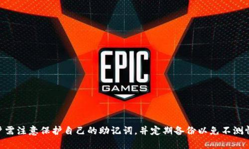   TP钱包导入助记词教程：一步步教你轻松找回数字资产 / 

 guanjianci TP钱包, 助记词, 导入教程, 数字资产 /guanjianci 

在近年来，随着数字货币的迅速发展，越来越多的人开始接触和使用加密货币钱包。在众多数字钱包中，TP钱包由于其便捷性和安全性，成为了许多用户的首选。然而，有些用户在使用过程中可能会由于误操作或设备丢失等原因导致无法访问自己的钱包。这时，助记词的作用便体现出来了。本文将详细介绍如何导入助记词到TP钱包，帮助用户找回自己的数字资产。

一、什么是助记词？

助记词，又称为助记码，是一种用于保护数字资产的安全性的重要措施。它通常由12、18或24个单词组成，用户在创建加密货币钱包时，系统会生成一组随机的助记词，用于恢复钱包访问权限。由于助记词是用户资产的“钥匙”，因此保护助记词的安全至关重要。

一旦用户需要恢复钱包，只需通过助记词即可重新导入到任意支持相同标准的钱包中，从而找回自己的资产。这使得助记词在数字货币的使用和管理中起到了不可或缺的作用。在此，建议用户在创建钱包时记录下助记词，并将其妥善保管，切勿分享给他人，更不要在网络上公开。

二、TP钱包的介绍和特点

TP钱包是一个多链数字资产钱包，支持多种主流的公链资产管理。TP钱包的用户界面直观简洁，操作便捷，适合各种层次的用户。TP钱包的主要特点包括：

ul
    listrong多链支持：/strongTP钱包支持比特币、以太坊、波场等多种主流资产。/li
    listrong安全性：/strong助记词本地保存，私钥不会上传到服务器，用户真实拥有资产的控制权。/li
    listrong隐私保护：/strongTP钱包采取多种隐私保护措施，确保用户的资金安全和隐私。/li
    listrong用户友好：/strong简单易用的界面设计，即使是初学者也能快速上手。/li
    listrong常用功能：/strong支持数字资产的交易、转账、收款、管理等常用功能。/li
/ul

由于其安全性和易用性，TP钱包在数字资产管理的生态圈中受到了广泛欢迎。然而，在使用过程中，用户仍需注意保护好自己的助记词，以免因丢失或被盗而无法访问资产。

三、如何在TP钱包中导入助记词

导入助记词的过程相对简单，以下是详细的步骤：

ol
    listrong下载和安装TP钱包：/strong首先，确保你已经在手机上下载并安装了TP钱包。可以在App Store（iOS）或Google Play（Android）中搜索“TP钱包”，然后点击安装。/li

    listrong打开TP钱包：/strong安装完成后，点击TP钱包应用图标，打开钱包。/li

    listrong选择“恢复钱包”：/strong在TP钱包的欢迎页面，你会看到“创建新钱包”和“恢复钱包”两个选项。点击“恢复钱包”。/li

    listrong输入助记词：/strong在弹出的输入框中，依次输入你之前记录下来的助记词，确认每个单词的拼写和顺序是正确的。务必确保每个单词的拼写无误，否则将无法成功恢复钱包。/li

    listrong设置密码：/strong输入助记词后，你将被提示设置一个新密码。这个密码将用于保护你的钱包，确保只有你能访问。在设置密码时，建议选择一个复杂的组合，同时确保自己能够记住。/li

    listrong完成导入： /strong确认所有信息无误后，点击“导入”或“确认”按钮，系统会开始导入你的钱包。在几秒钟内，你的数字资产就会在TP钱包中显示出来。/li
/ol

完成上述步骤后，用户就能成功导入助记词并找回自己的数字资产。这一过程相对简单，但仍需仔细核对信息，以避免因输入错误而导致无法恢复钱包。

四、使用TP钱包的注意事项

在使用TP钱包的过程中，有一些注意事项需要牢记，以确保最大程度地保护你的数字资产：

ul
    listrong妥善保管助记词：/strong助记词是恢复钱包最重要的凭证，务必保管好。建议将其写在纸上并存放在安全的地方，不要将其保存在手机或电脑上。/li
    listrong定期备份：/strong定期备份你的钱包信息和助记词，以防丢失或损坏。/li
    listrong使用强密码：/strong在设置TP钱包时，选择强密码来保护钱包安全，建议使用字母、数字和符号的组合。/li
    listrong谨防钓鱼网站：/strong在进行交易或查找信息时，确保所用的都是官方渠道，避免进入钓鱼网站。/li
    listrong定期更新：/strong保持TP钱包应用更新，以确保享有最新的安全功能和修复漏洞。/li
/ul

五、常见问题解答

以下是用户在使用TP钱包及导入助记词过程中可能会遇到的一些常见问题，以及对这些问题的详细解答。

问题一：如果我忘记了助记词该怎么办？

遗忘助记词对于许多人来说是相当糟糕的事情，因为助记词就像是钥匙，没有它，你将无法访问你的数字资产。然而，对于这种情况，用户可以采取以下几种方法试图找回助记词：

ol
    listrong查看备份：/strong如果在创建钱包时有备份助记词的习惯，可以在备份中寻找。在纸质备份和电子备份中寻找，一定要细心。/li
    listrong利用密码管理工具：/strong如果曾经在密码管理工具中保存过助记词，可以尝试查看相关记录。/li
    listrong咨询朋友或家人：/strong如果是与他人共同管理的数字资产，有可能这些人保留了助记词的备份。/li
/ol

需要注意的是，如果以上方法均不可行，助记词无疑是找回数字资产的唯一途径。为了避免在未来出现类似情况，创建钱包时应务必妥善保管助记词。

问题二：助记词输入错误会发生什么？

如果在TP钱包中输入了错误的助记词，系统将无法找到与该条助记词相匹配的数字资产，因此无法成功导入钱包。

错误输入可能是因为单词拼写错误、顺序错误或漏掉了某些单词等原因。为了确保成功导入钱包，用户输入时应特意核对每个单词，同时保持输入顺序保持一致。

如果输入错误，用户可以重新选择“恢复钱包”，并一步一步重新输入正确的助记词。确保每一个单词都没有错漏，以增加成功导入的概率。

问题三：导入助记词后可以访问哪些数字资产？

通过TP钱包导入助记词后，用户将能够访问与该助记词相关联的所有数字资产。如果助记词是从一个多资产钱包创建的，那么用户将能够访问该钱包内的所有类型的数字货币，包括比特币、以太坊等不同的代币。

在TP钱包中导入助记词后，系统会自动识别与之关联的数字资产，并在用户的资产列表中显示。这意味着用户不需要单独进行任何其他操作便可以管理和交易这些数字资产。

问题四：助记词丢失能否找回资产？

助记词是用户唯一能恢复钱包并找回数字资产的方式。如果助记词丢失，用户将无法再获取与该助记词相关联的任何数字资产，通常情况下，资产将永远无法恢复。

在这种情况下，最好的做法是定期备份助记词，并将其保存在安全的地方，例如安全的纸质文档或安全的云存储。然而，一旦丢失，就无法通过TP钱包找回资产，用户需谨慎对待助记词的存储。

问题五：恢复钱包后如何保证安全性？

成功通过助记词恢复钱包后，用户应采取以下安全措施以确保自己的数字资产安全：

ol
    listrong设置强密码：/strong确保设置一个足够复杂的密码，以增强TP钱包的安全性。密码应包含字母、数字和特殊符号的组合。/li
    listrong启动双重验证：/strong如TP钱包提供双重验证功能，建议开启此功能，以增加安全保障。/li
    listrong定期更换密码：/strong定期对钱包密码进行更换，以降低密码被盗的风险。/li
    listrong警惕钓鱼攻击：/strong在进行交易或登录时，一定要确认网站是否是官方渠道，以防止钓鱼攻击。/li
    listrong定期备份：/strong定期备份备份助记词和私钥，以防丢失数据的可能性。/li
/ol

通过采取上述措施，用户可以更好地保护他们的数字资产，确保在TP钱包中的安全。

总的来说，TP钱包以其便捷的功能和较高的安全性受到许多用户的喜爱，而导入助记词则是保证用户能随时便利地访问自己资产的关键。在使用过程中，用户需注意保护自己的助记词，并定期备份以免不测情况发生。希望通过本文的详细介绍，能够帮助更多的用户顺利导入助记词，管理自己的数字资产。