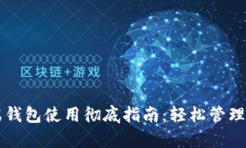 比特币客户端钱包使用彻底指南：轻松管理你的数字资产
