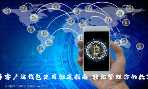 比特币客户端钱包使用彻底指南：轻松管理你的数字资产