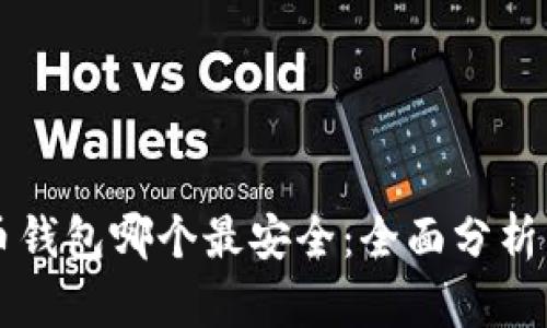 比特币钱包哪个最安全：全面分析与推荐