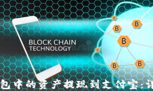 
如何将TP钱包中的资产提现到支付宝：详细操作指南