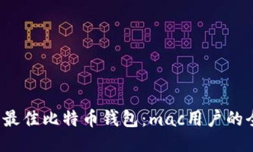 2023年最佳比特币钱包：mac用户的全面指南