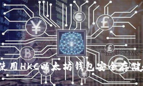 最全指南：如何使用HKC以太坊钱包安全存储和交易数字资产