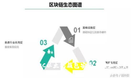 最全指南：如何使用HKC以太坊钱包安全存储和交易数字资产