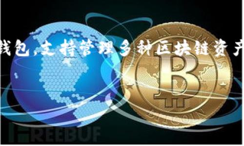 为了确保信息的准确性和全面性，首先需要明确您所提到的“TP钱包”。TP钱包是一个数字货币钱包，支持管理多种区块链资产。以下是您所要求的内容，包括一个合适的、相关关键词、详细介绍以及对相关问题的深入探讨。


如何安全有效地使用TP钱包？全面解析与常见问题解答