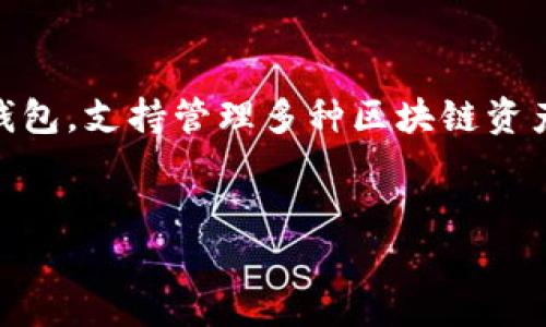为了确保信息的准确性和全面性，首先需要明确您所提到的“TP钱包”。TP钱包是一个数字货币钱包，支持管理多种区块链资产。以下是您所要求的内容，包括一个合适的、相关关键词、详细介绍以及对相关问题的深入探讨。


如何安全有效地使用TP钱包？全面解析与常见问题解答