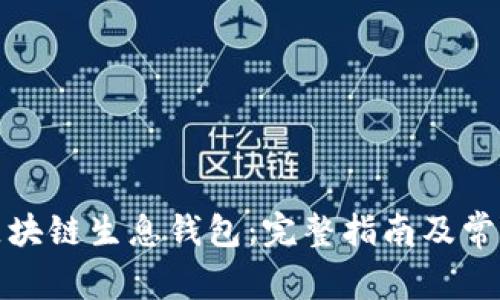 如何搭建区块链生息钱包：完整指南及常见问题解答