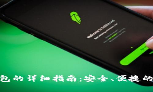 以太坊Mac钱包的详细指南：安全、便捷的数字货币管理
