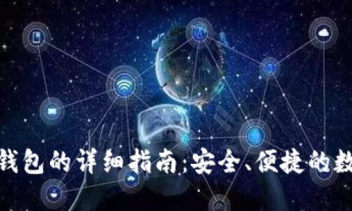以太坊Mac钱包的详细指南：安全、便捷的数字货币管理