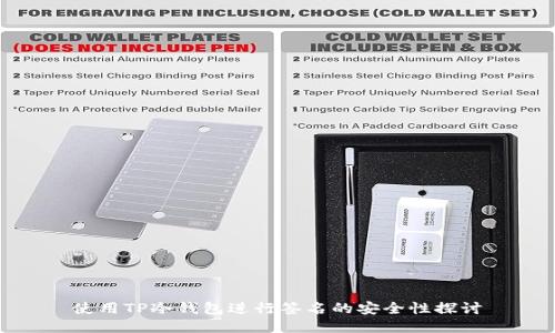 使用TP冷钱包进行签名的安全性探讨