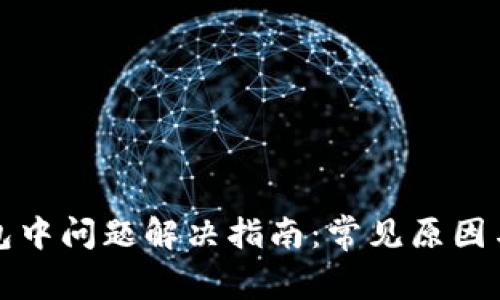 TP钱包打包中问题解决指南：常见原因与解决方案