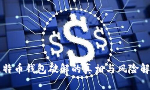比特币钱包破解的真相与风险解析