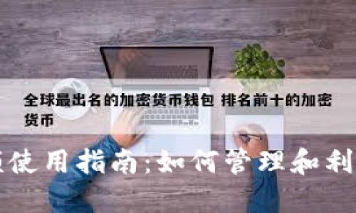 比特币钱包余额使用指南：如何管理和利用你的数字资产