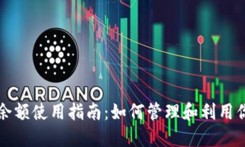 比特币钱包余额使用指南：如何管理和利用你的数字资产