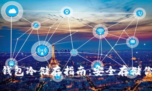 比特币官方钱包冷储存指南：安全存储你的数字资产