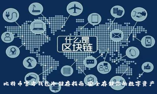比特币官方钱包冷储存指南：安全存储你的数字资产