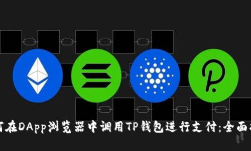 如何在DApp浏览器中调用TP钱包进行支付：全面指南