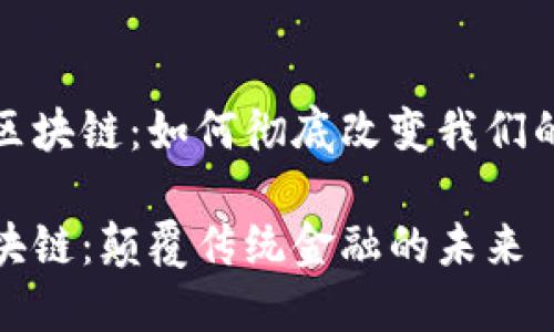 数字钱包交易区块链：如何彻底改变我们的财务管理方式

数字钱包与区块链：颠覆传统金融的未来