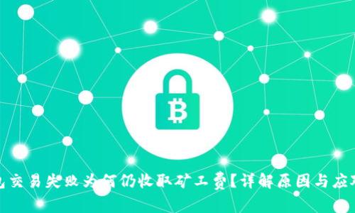 TP钱包交易失败为何仍收取矿工费？详解原因与应对策略