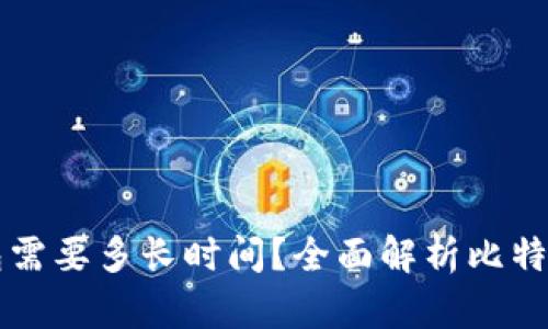 比特币转账至钱包需要多长时间？全面解析比特币转账的影响因素