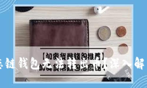 为什么TP生态链钱包无法转出币？深入解析及解决方案