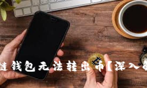 为什么TP生态链钱包无法转出币？深入解析及解决方案