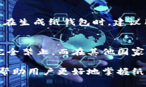   比特币纸钱包：安全储存比特币的终极指南 / 

 guanjianci 比特币纸钱包, 比特币, 数字货币, 钱包安全 /guanjianci 

比特币纸钱包是指将比特币的私钥和公钥以纸质方式存储的一种方法，因其离线特性而被广泛认为是非常安全的存储方式。在数字货币日益普及的今天，了解如何安全地存储比特币是每一个投资者必修的功课。

首先，我们需要明白什么是比特币。比特币是一种去中心化的数字货币，用户通过网络进行交易，而不需要借助传统金融机构。它的交易记录被记录在区块链上，保证了交易的透明性和不可篡改性。而比特币钱包则是用于存储和管理比特币的工具，分为热钱包和冷钱包。纸钱包则是冷钱包的一种，更加安全。

什么是比特币纸钱包？
比特币纸钱包是一个包含比特币公钥和私钥的纸张，通常通过专门的网站或软件生成。用户可以将私钥保存在安全的地方，避免在线存储可能带来的安全风险。当用户需要提取或使用比特币时，只需将纸钱包上的私钥导入到数字钱包中即可。

由于纸钱包不连接互联网，可以有效避免黑客攻击和其他在线安全威胁。因此，纸钱包适合长时间储存比特币，尤其是那些不打算频繁交易的投资者。创建纸钱包的过程中，需要确保安全，避免在不安全的环境中生成纸钱包。

如何创建纸钱包？
创建比特币纸钱包的步骤如下：

ol
    li选择一个可信赖的纸钱包生成器，如Bitaddress.org。确保在断网的环境下进行操作。/li
    li生成新钱包，这个过程会生成一对公钥和私钥。/li
    li打印出钱包并仔细保存纸质钱包，确保不被水、火等因素损坏。/li
    li存储纸钱包时，可以考虑将其放入防水、防火的保险柜或安全箱中，增加其安全性。/li
/ol

在创建纸钱包时，确保在生成过程中的任何信息都不要被他人看到，尤其是私钥，它是控制你比特币的唯一凭证。及时为纸钱包进行备份，并将备份存储在安全的地方。

比特币纸钱包的安全性
比特币纸钱包因其离线存储的特性，被认为是最安全的存储方式之一。没有互联网连接，意味着几乎无法被黑客攻击。然而，这种存储方式的安全性也依赖于用户如何处理这些纸质钱包。

由于纸钱包是物理存在的，任何遗失或损坏都可能导致资产无法恢复。因此，建议用户至少制作两个或以上的纸钱包备份，并将存放地点分开，避免集中存放造成的风险。此外，可以使用防火、防水的材料进行包装，以增加其存储的安全性。

比特币纸钱包与其他存储方式的对比
在比特币的存储方式中，热钱包和冷钱包各有优劣。热钱包，如桌面钱包和移动钱包，便于随时随地进行交易，但因连接互联网而存在被黑客攻击的风险。而冷钱包，包括硬件钱包和纸钱包，则侧重安全，适合长期存储资产。

纸钱包的优势在于其简便和成本低，没有硬件设施的需求，适合那些对技术了解不多的用户。相比之下，硬件钱包虽然安全性高，但价格较贵，且需要一定的技术操作。然而，纸钱包的缺点是不可升级和无法恢复，若纸质钱包遗失或损坏，则相关资产可能无法追回。

如何使用比特币纸钱包？
用户在创建完纸钱包之后，可能会疑惑如何使用它。首先，用户需要意识到纸钱包的使用仅限于获得比特币和出售比特币，而不能直接用于支付线上消费。

当用户需要将纸钱包中的比特币转移到其他钱包时，可以通过扫描纸钱包上的QR码或手动输入私钥来实现。需要注意的是，为避免在公共场合下泄露私钥，建议在安全的环境下进行此操作。此外，用户可以考虑将私钥导入临时钱包，完成转移后立即删除。

比特币纸钱包的常见问题
在使用比特币纸钱包的过程中，用户可能会遇到一些问题，以下是常见的五个问题及其详细解答：

问题一：纸钱包可以存储其他类型的数字货币吗？
纸钱包主要是用来存储比特币的，但原理上，任何支持公钥和私钥的数字货币都可以使用纸钱包进行存储。然而，用户在创建纸钱包时，确保生成与其相对应的公钥和私钥对。如果想要存储其他数字货币，建议使用专门针对该货币的纸钱包生成器。此外，由于不同数字货币的技术标准可能存在差异，确保相关钱包的地址格式正确是使用纸钱包的关键。

问题二：纸钱包会不会过时？
虽然技术发展日新月异，但纸钱包因其简单及高安全性，仍然受到许多传统投资者的青睐。尽管未来可能会出现更先进、更安全的存储方式，但离线存储的理念不会消失。纸钱包虽然不如硬件钱包那样提供便捷的交易，但其简单性及无需依托技术的特性，依然让它保持相当的生命力。再者，纸钱包是防止黑客攻击的有效方式，未来只要存在比特币这一货币，纸钱包就会持续存在。

问题三：如何确保纸钱包在使用时的安全性？
确保纸钱包安全使用的几个要点如下：
ul
    li在生成纸钱包时，确保操作环境的安全，尽量避免网络连接。/li
    li打印纸钱包时，需使用私人打印机，避免公共打印机，以免被他人看到私钥。/li
    li存放纸钱包时，确保安全且干燥的环境，避免水和火的损坏。/li
    li定期检查纸钱包的状态，确保其完整。如果有任何损坏，应及时进行备份。/li
/ul
只有严格遵循这些步骤，才能最大限度地降低由于纸钱包使用不当所带来的风险。

问题四：万一丢失纸钱包，该怎么办？
如果用户不幸丢失纸钱包，且没有其他备份，所有存储在纸钱包上的比特币将无法找回。由于比特币的特点，私钥是访问比特币资产的唯一凭证，没有私钥就等同于失去这些资产。因此，在生成纸钱包时，建议用户多做备份，并将备份放置在不同的安全地点。此外，用户还可以考虑将纸钱包信息转存到数字设备中的安全软件中，但这需要保证设备的安全性，避免被入侵。

问题五：比特币纸钱包的法律风险是什么？
在不同国家和地区，比特币及其存储方式可能面临不同的法律风险。用户应了解自己所处地区对数字货币的法规，确保自己不触犯法规。一些国家可能对数字货币的使用有限制，甚至完全禁止。而在其他国家，尽管允许使用数字货币，但用户仍需对自己的资产负责，若因纸钱包丢失而无法找回资产，用户自身无法向法律寻求保障。因而，了解法律法规并合理使用纸钱包是投资者的重要任务。

总结来说，比特币纸钱包以其离线存储的特性、低风险性成为许多投资者的选择，但用户在使用过程中应保持高度谨慎，确保私钥的安全和资料的备份。通过对以上问题的解答，希望能帮助用户更好地掌握纸钱包的使用及安全存储比特币的方法。