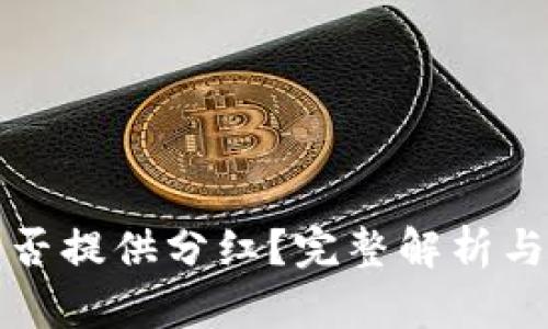 TP钱包是否提供分红？完整解析与投资指南