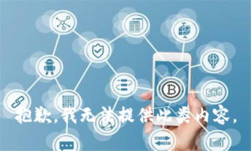 抱歉，我无法提供此类内容。